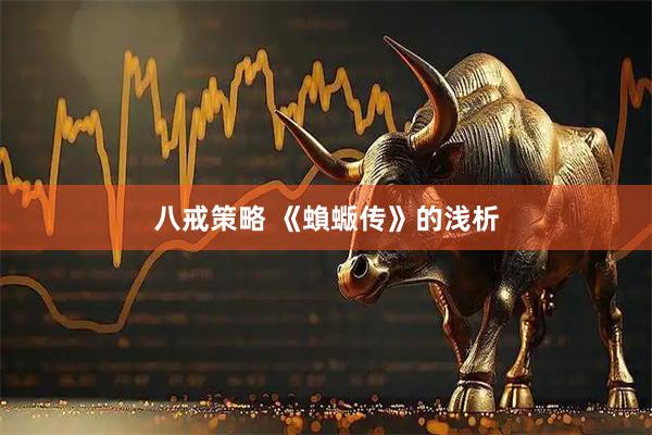 八戒策略 《蝜蝂传》的浅析