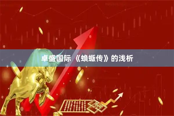 卓盛国际 《蝜蝂传》的浅析