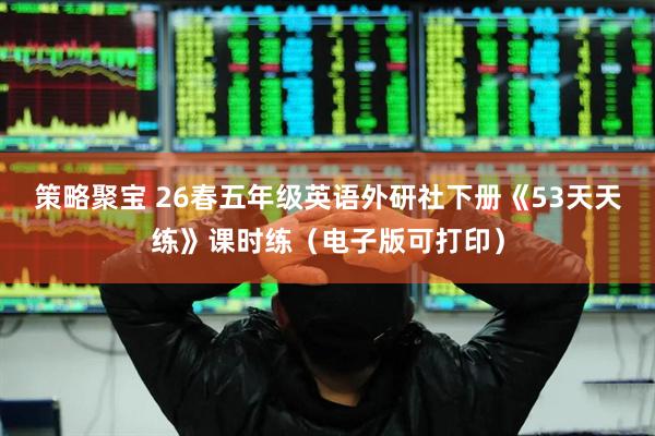 策略聚宝 26春五年级英语外研社下册《53天天练》课时练（电子版可打印）